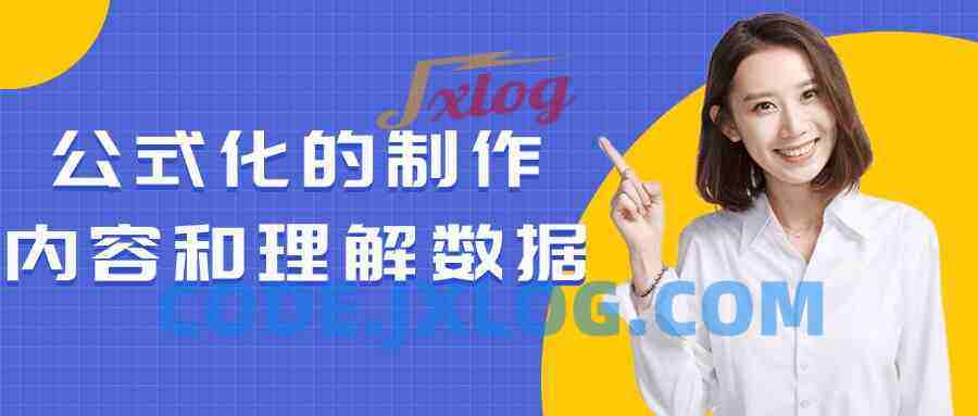 公式化的制作内容和理解数据