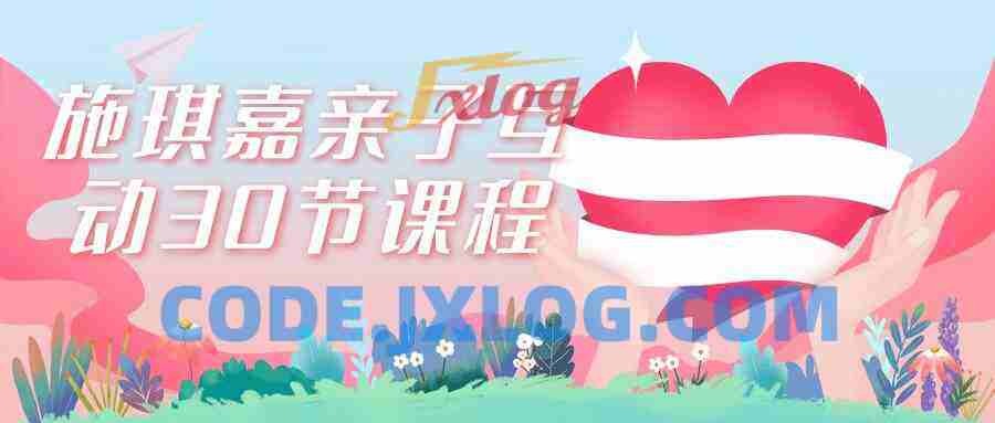 施琪嘉亲子互动30节课程