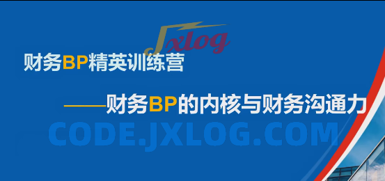 数字赋能 财务BP精英特训营，财务BP的内核与财务沟通力