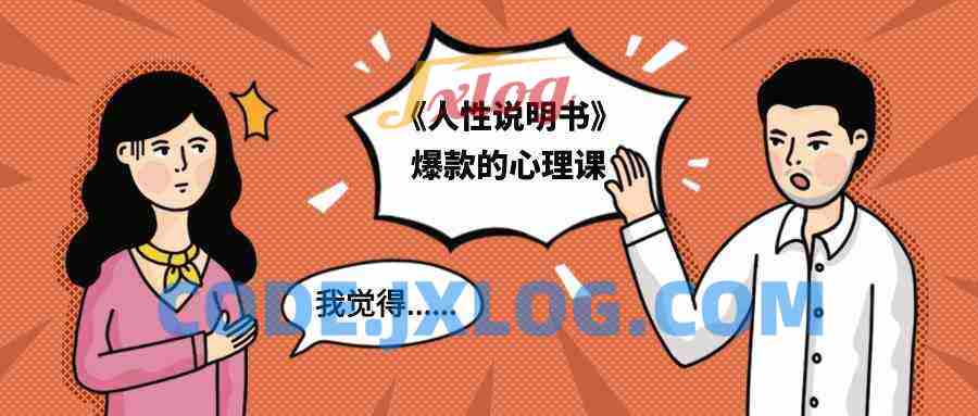 《人性说明书》爆款的心理课