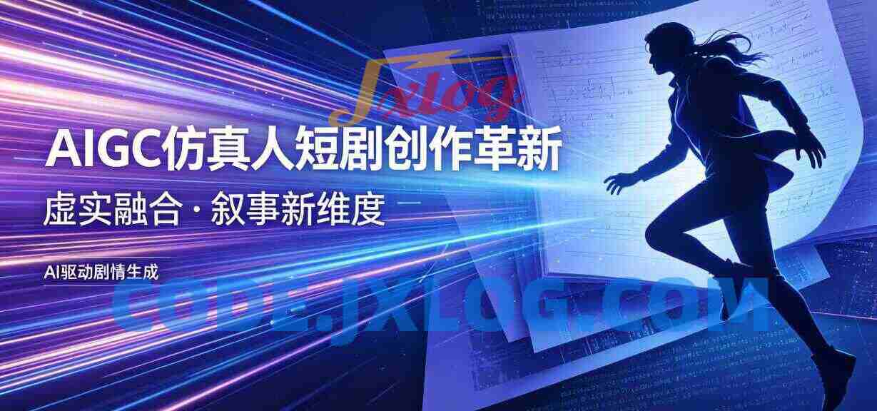 AIGC仿真人短剧创作革新 AIGC仿真人短剧创作革新