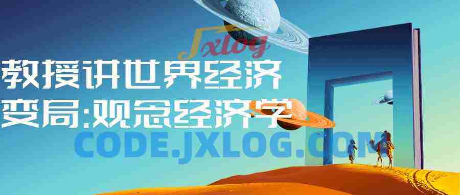 教授讲世界经济变局:观念经济学 教授讲世界经济变局:观念经济学