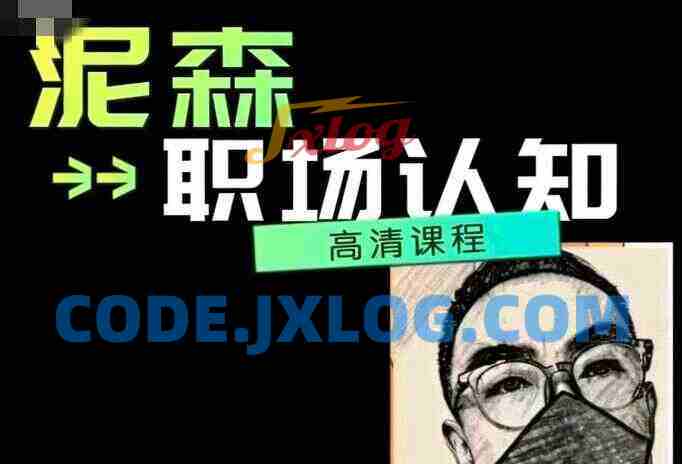 泥森的职场认知精品班课程
