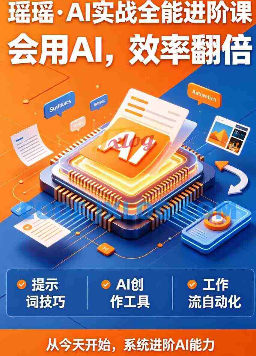 瑶瑶·AI实战全能进阶课