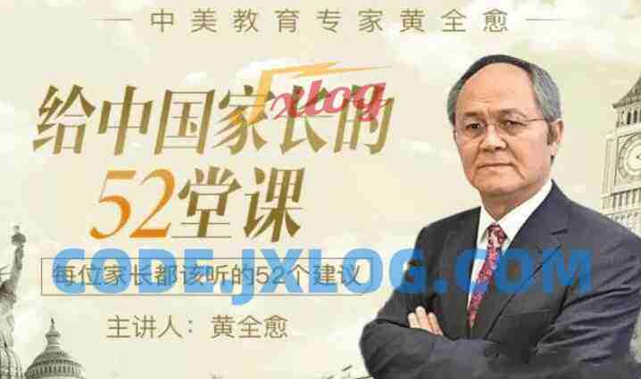 给中国家长的52堂课 每位都该听