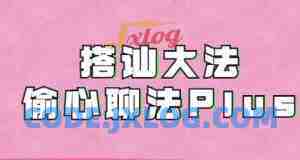 完结《搭讪大师良叔1.0+2.0课程 完结《搭讪大师良叔1.0+2.0课程