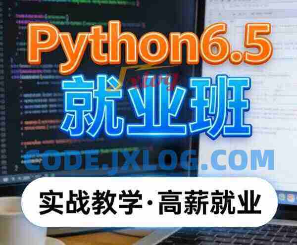 Python6.5就业班
