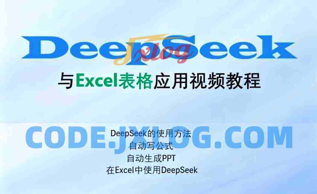 Excel伍陆七DeepSeek助力Excel应用 Excel伍陆七DeepSeek助力Excel应用