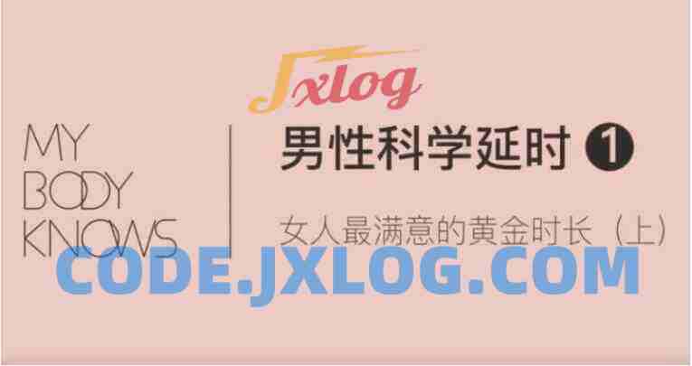 罗南希-男性躯体科学延时【4节完结】