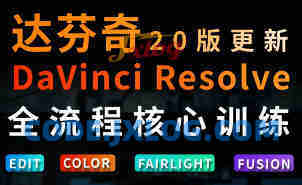 虚空光影达芬奇剪辑调色全流程核心必修课