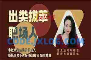 猫总顾顾《出类拔萃职场人》音频