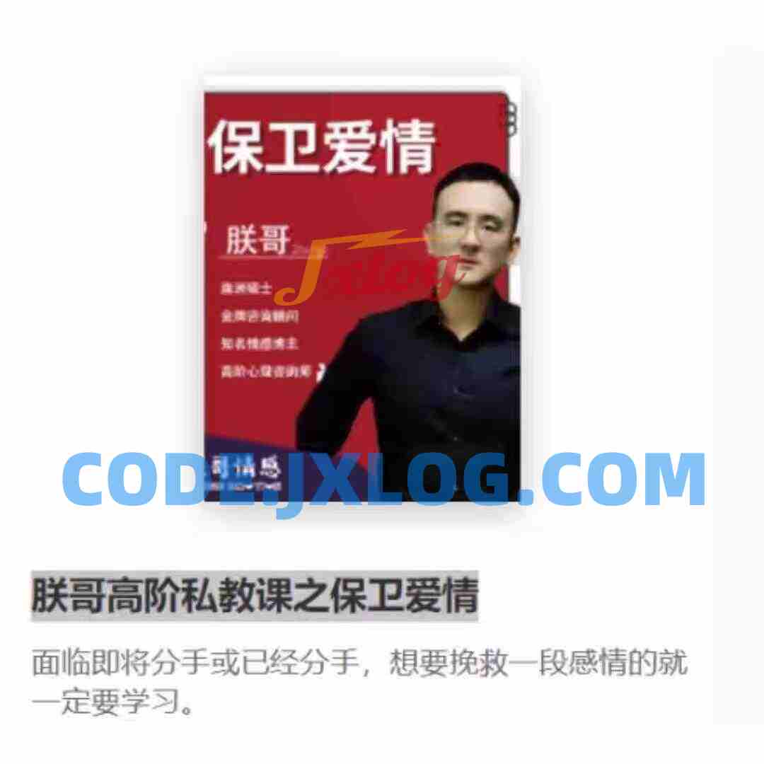 朕哥《高阶私教课之保卫爱情》