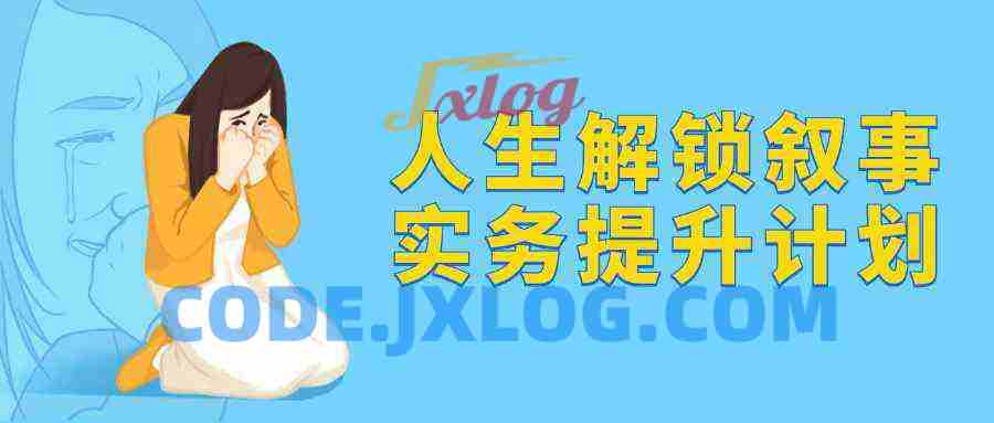 人生解锁叙事实务提升计划