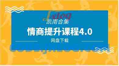 凯南合集《情商提升课程4.0》13节