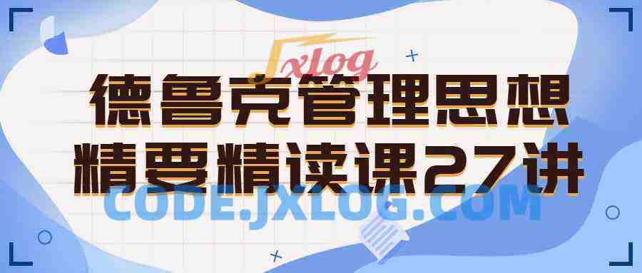 德鲁克管理思想精要精读课27讲