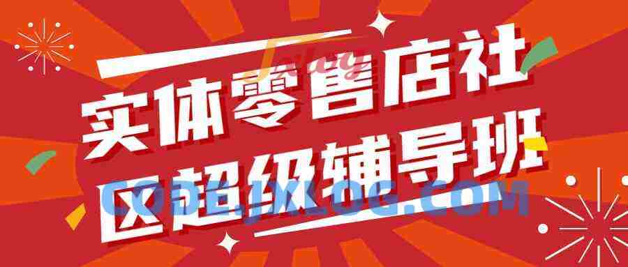 实体零售店社区超级辅导班1.0