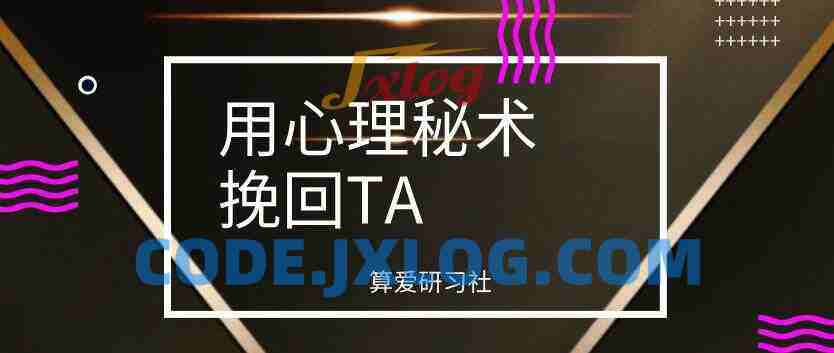算爱研习社《用心理秘术挽回TA》