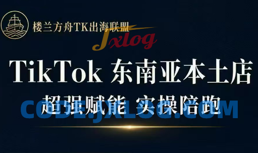 三叔·TikTok东南亚本土店实操(更5月) 三叔·TikTok东南亚本土店实操(更5月)