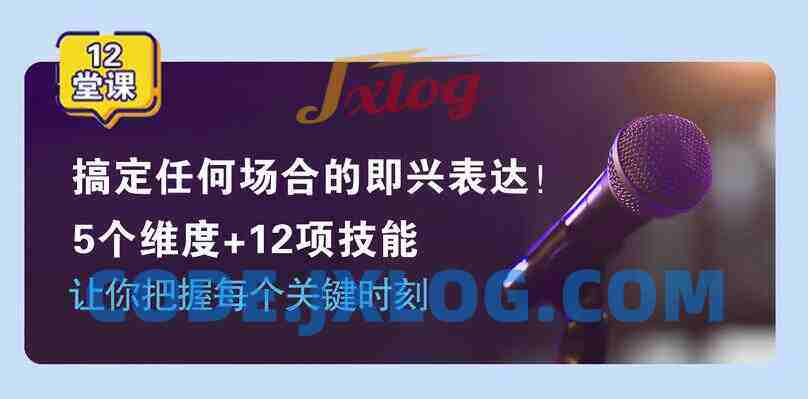 即兴表达张口就说，把握每个关键时刻5个维度+12项技能