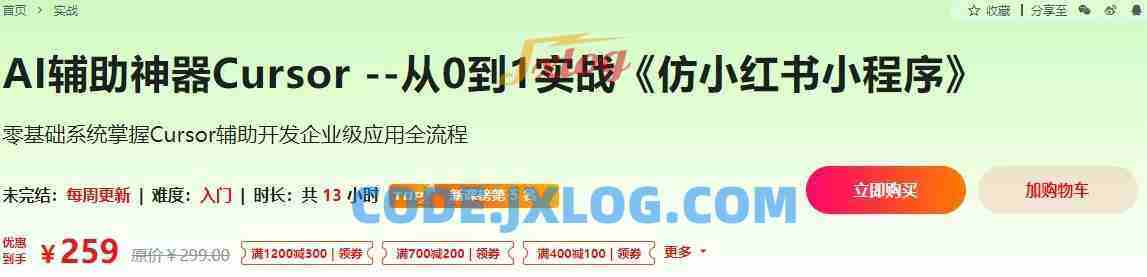 AI辅助神器Cursor-从0到1实战《仿小红书小程序》(已完结) AI辅助神器Cursor-从0到1实战《仿小红书小程序》(已完结)