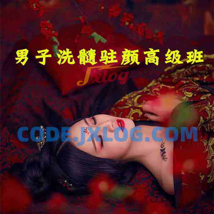男子洗髓班：洗髓驻颜高级研习班