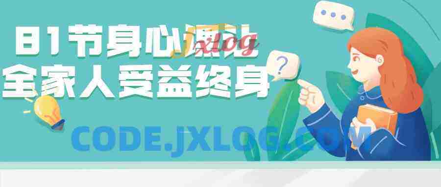 81节身心课让全家人受益终身 81节身心课让全家人受益终身