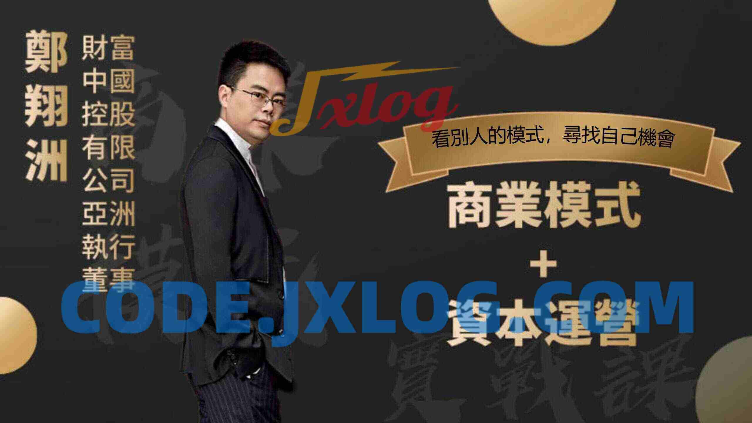 郑翔洲 商业模式+资本运营,看别人的模式寻找自己机会