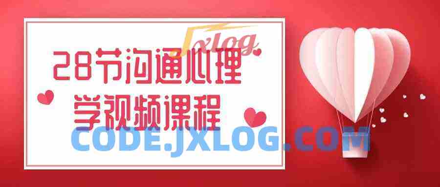 28节沟通心理学视频课程
