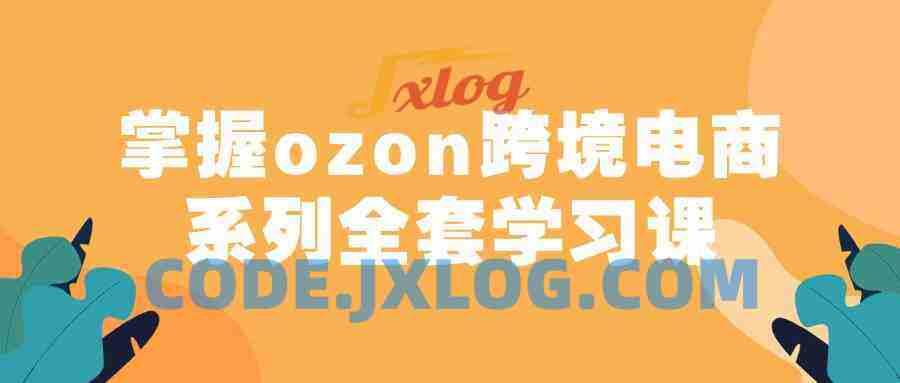 掌握ozon跨境电商系列全套学习课