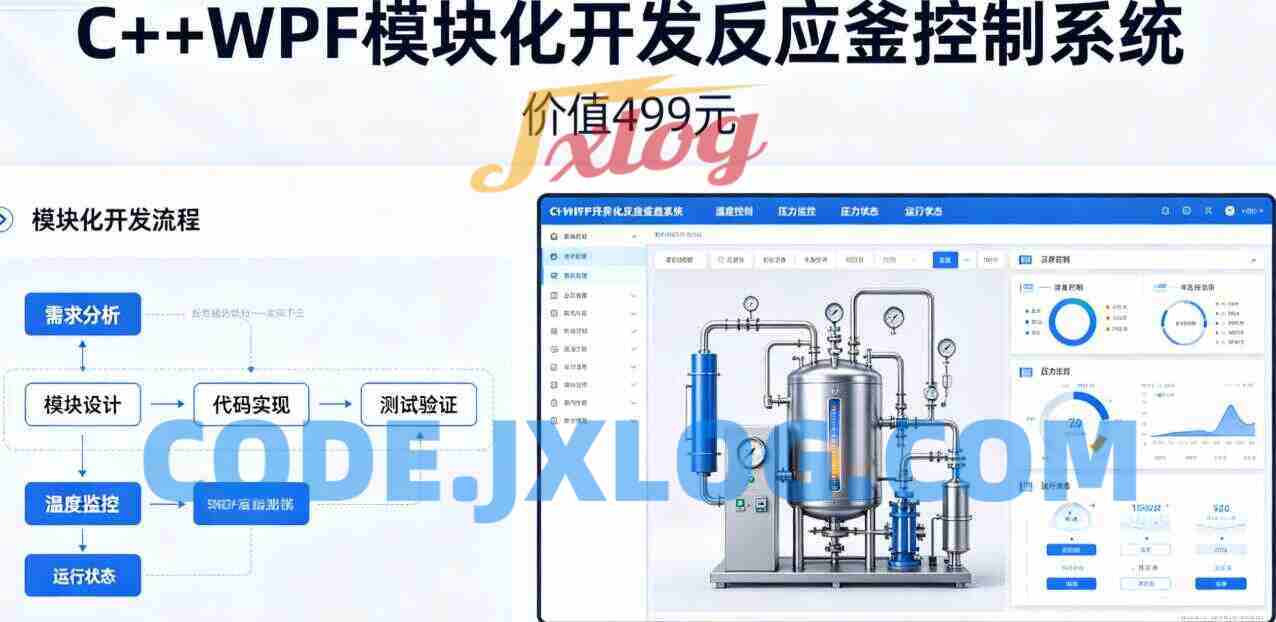 C#+WPF模块化开发反应釜控制系统(价值499元) C#+WPF模块化开发反应釜控制系统(价值499元)