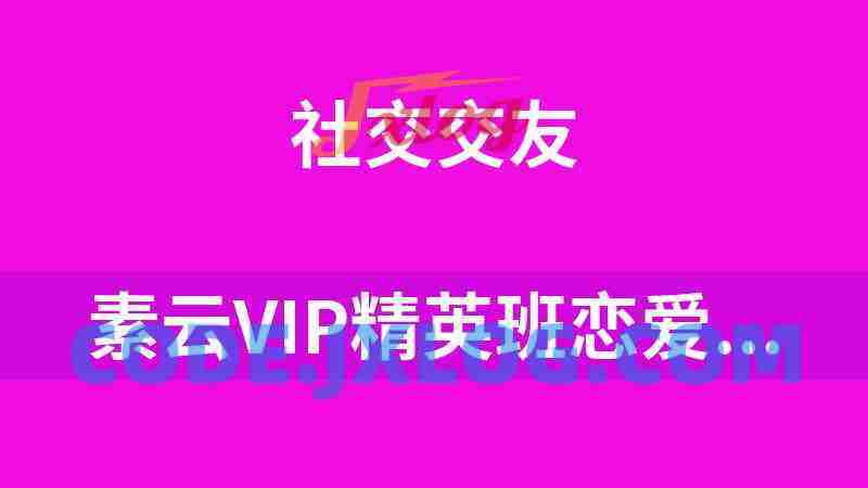 素云《九期长期关系》完整版9.5GB 素云《九期长期关系》完整版9.5GB