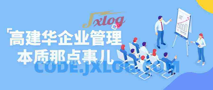 高建华企业管理本质那点事儿