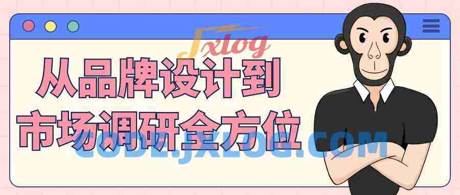 从品牌设计到市场调研全方位