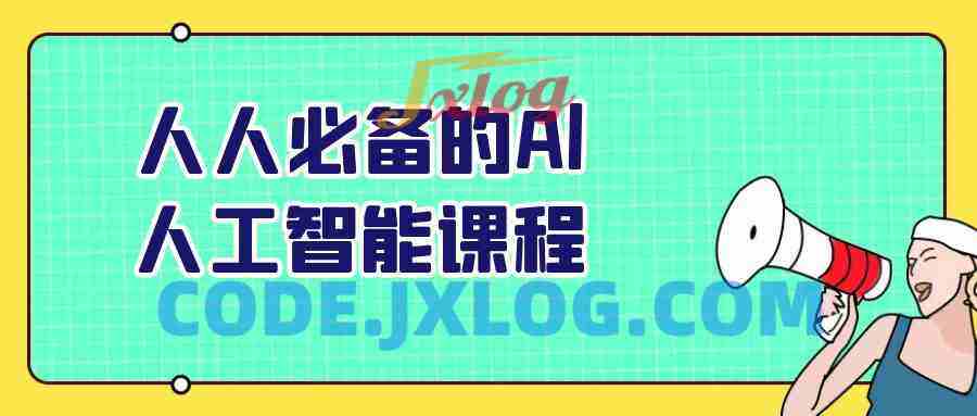 人人必备的Al人工智能课程