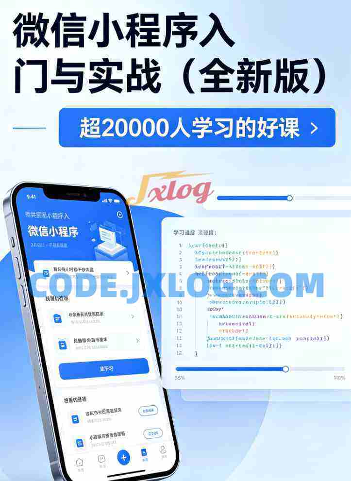 微信小程序入门与实战（全新版） 超20000人学习的好课
