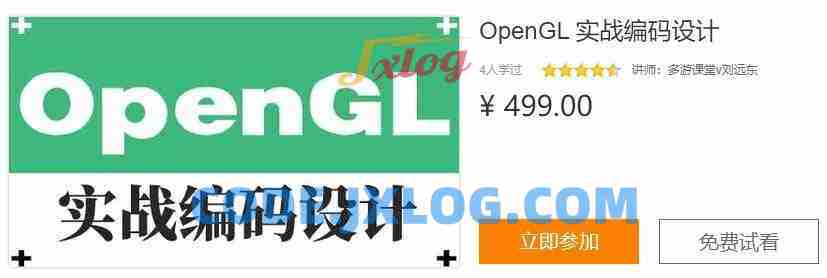 OpenGL实战编码设计视频课程价值499 OpenGL实战编码设计视频课程价值499