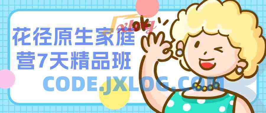 花径原生家庭营7天精品班