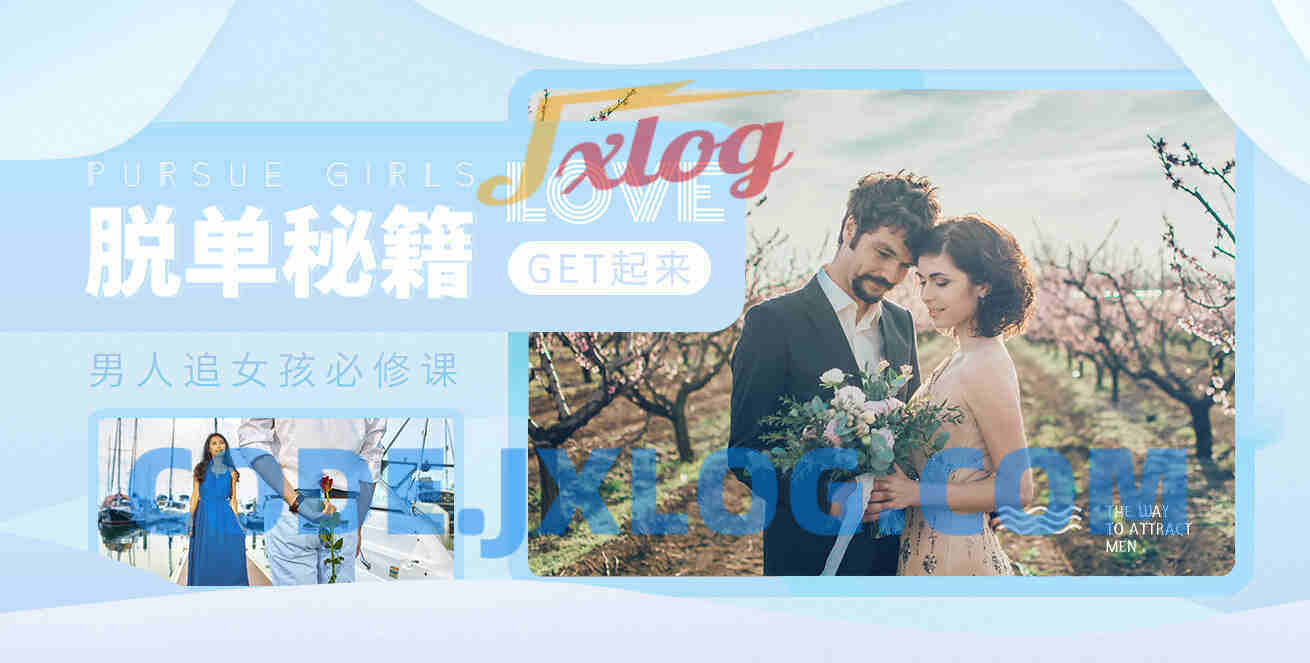 天下网校《10分钟学会追女孩》