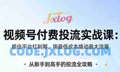 渔财老师·视频号付费投流实战课(更新5月) 渔财老师·视频号付费投流实战课(更新5月)