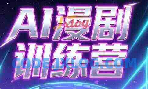 老孙·AI漫剧训练营 创作全流程 老孙·AI漫剧训练营 创作全流程