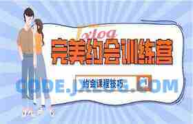 完美约会训练营