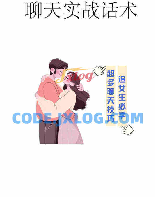 聊天实战话术（追女生必学）
