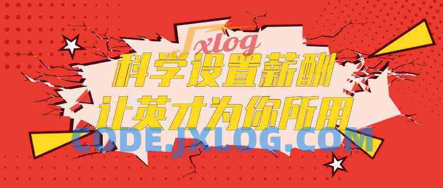 科学设置薪酬让英才为你所用