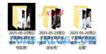 梵公子直播课《长期关系博弈》