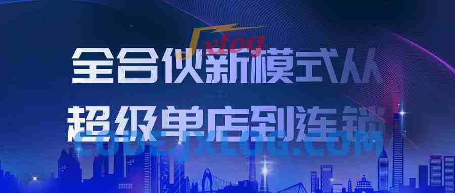全合伙新模式从超级单店到连锁