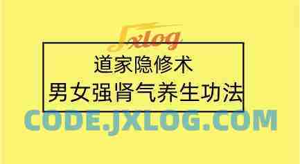 【莲诺】道家隐修术男女强肾气养生功法