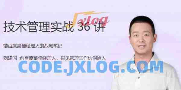 刘建国《技术管理实战36讲》