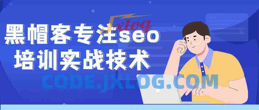 黑帽客专注seo培训实战技术