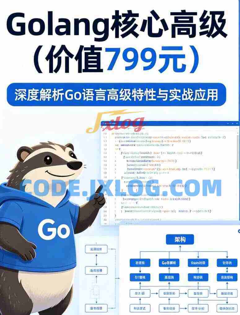 Golang核心高级 后端编程与架构(价值799元) Golang核心高级 后端编程与架构(价值799元)