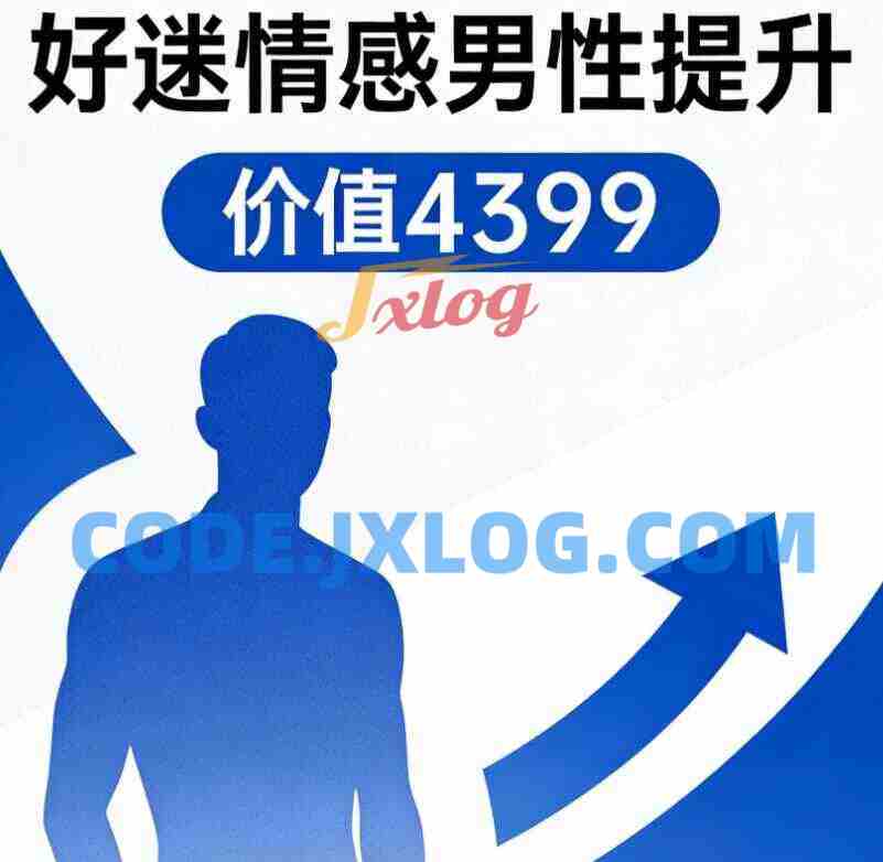 好逑情感《男性提升》价值4399